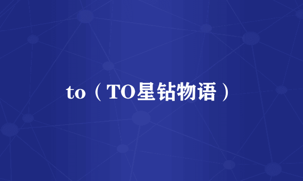 to（TO星钻物语）