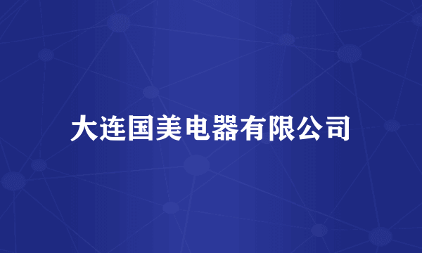 大连国美电器有限公司