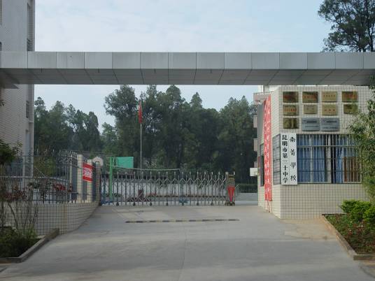 昆明第三十中学