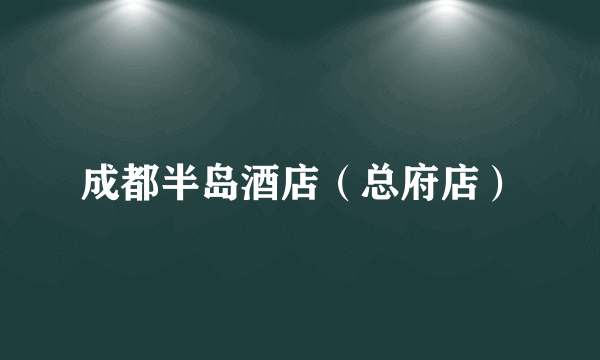 成都半岛酒店（总府店）