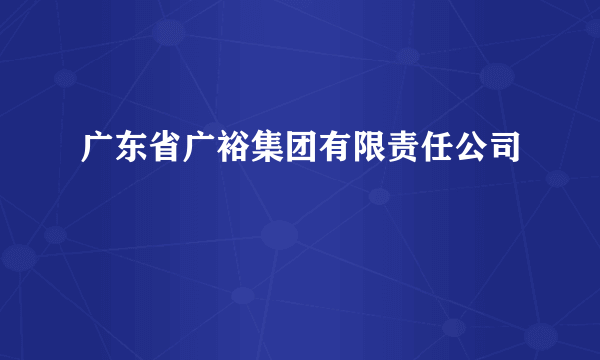 广东省广裕集团有限责任公司