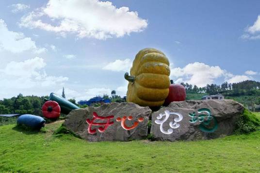 巴山夜雨快活林休闲旅游区