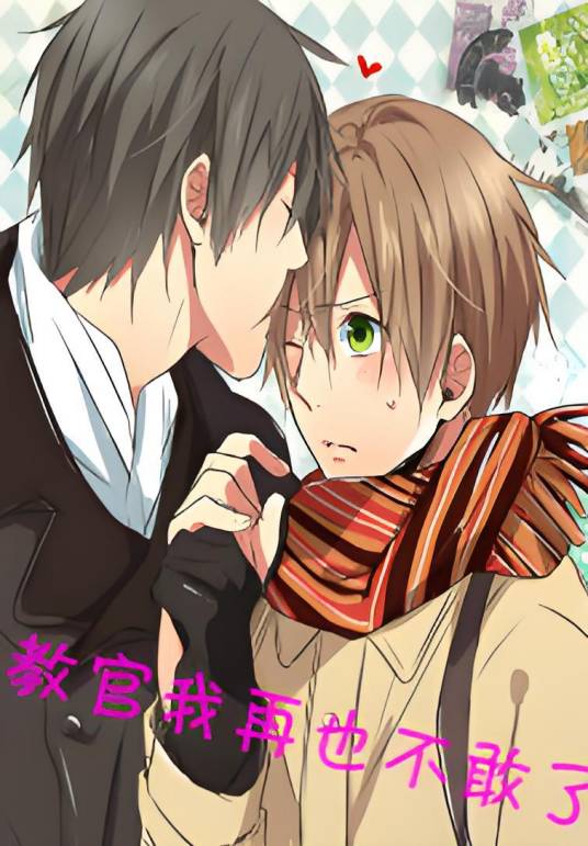 教官我再也不敢了