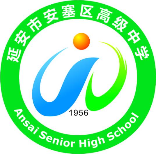 安塞县高级中学