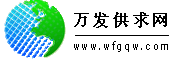 万发供求网