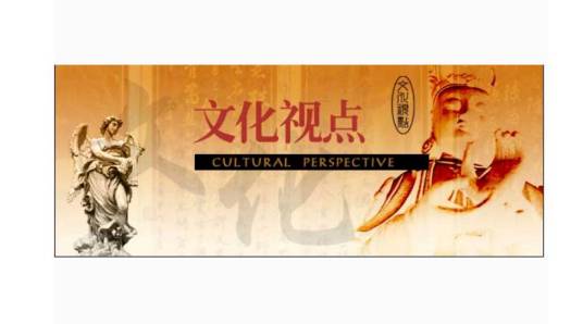 文化视点