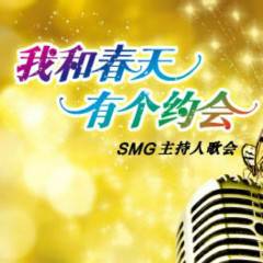 SMG主持人歌会