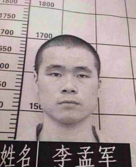 李孟军（罪犯）