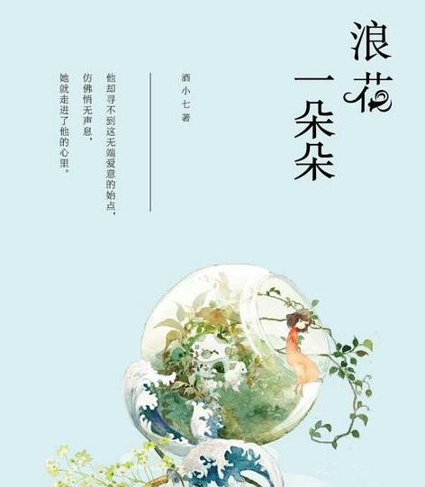 浪花一朵朵（酒小七创作的都市类网络小说）