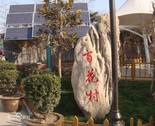 百花村（陕西省西安市未央区谭家街道百花村）