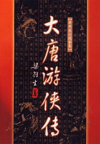 大唐游侠传（梁羽生创作的武侠小说）