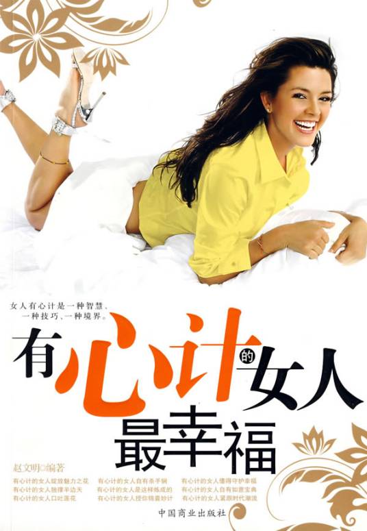 有心计的女人最幸福（2008年中国商业出版社出版图书）