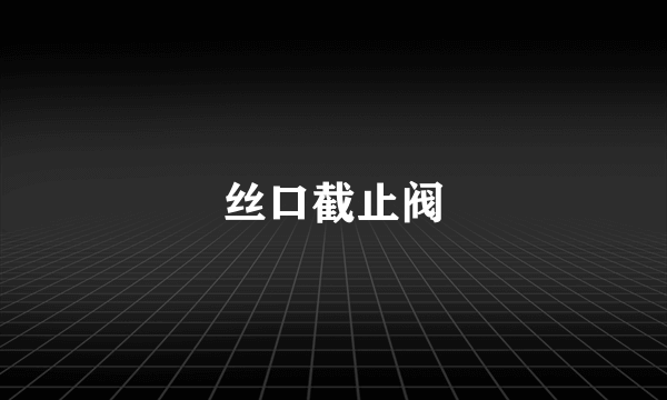 丝口截止阀