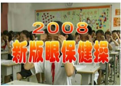 2008年新版眼保健操