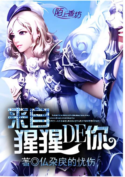 来自猩猩的你（仏朶戾的忧伤创作的网络小说）