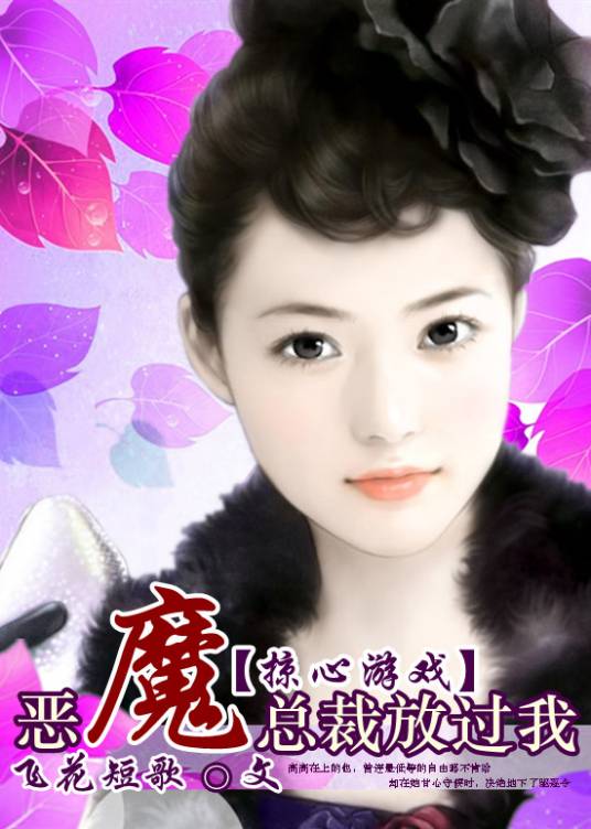 恶魔总裁放过我