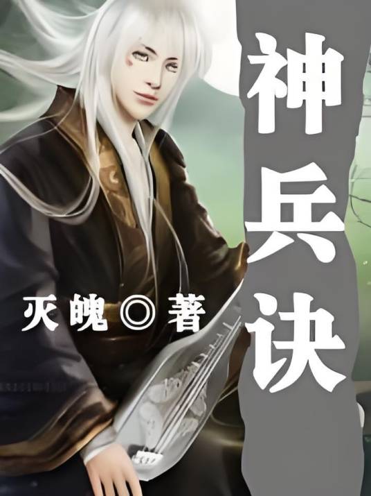 神兵诀（灭魄创作的网络小说）