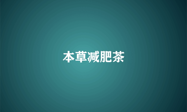 本草减肥茶