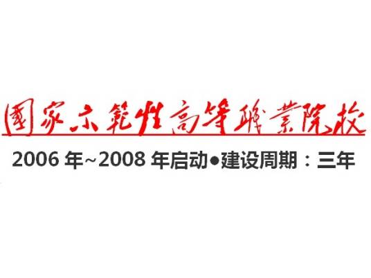国家示范性高等职业院校