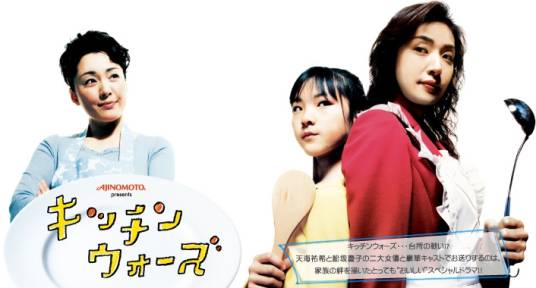 厨房大战（日本2006年河毛俊作执导的剧情剧）
