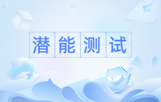 潜能测试