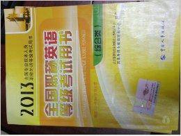 2013年全国职称英语等级考试用书