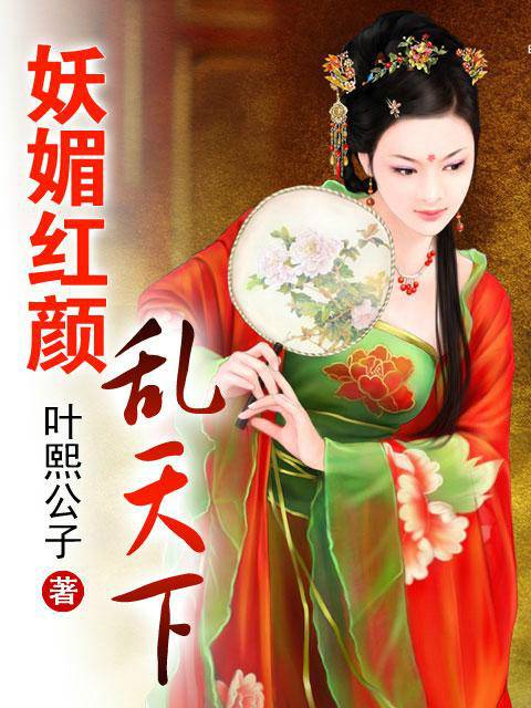 妖媚红颜乱天下