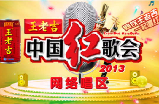 2013中国红歌会