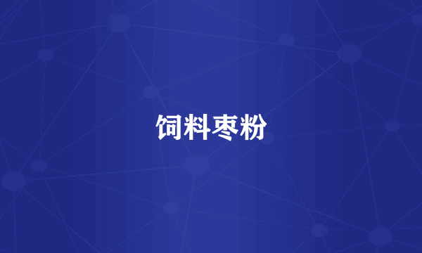 饲料枣粉
