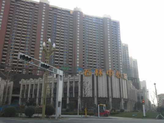 石林中心城