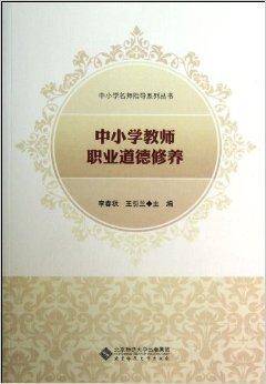 中小学教师职业道德修养