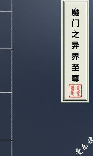 魔门之异界至尊