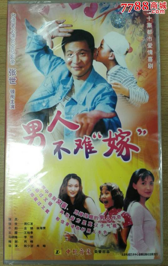 男人不难嫁（2000年张世、牛莉主演的电视轻喜剧）