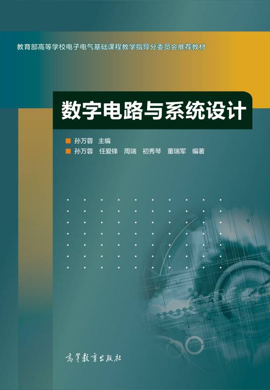 数字电路与系统设计(2015年高等教育出版社出版的图书)