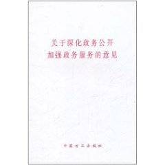 关于深化政务公开加强政务服务的意见