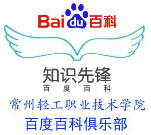 常州轻工职业技术学院百度百科俱乐部