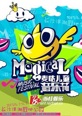 麦咭儿童音乐节