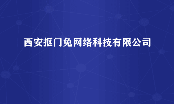 西安抠门兔网络科技有限公司