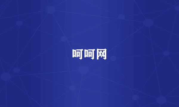 呵呵网