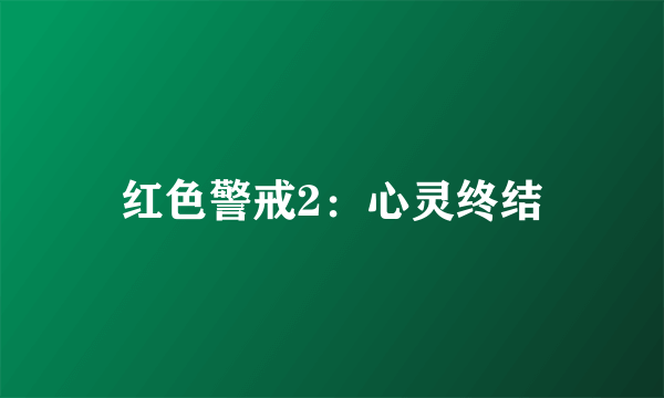 红色警戒2：心灵终结