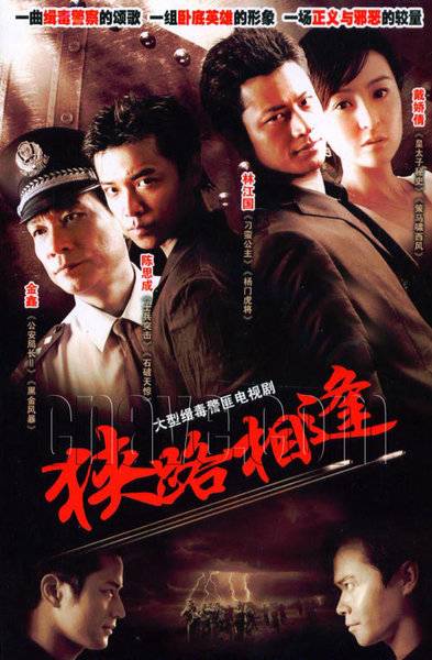 狭路相逢（2008年陈思诚、戴娇倩等主演的电视剧）