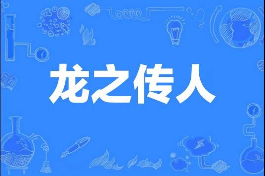 龙之传人