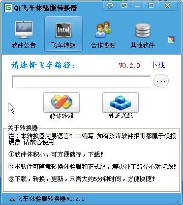 qq飞车体验服转换器