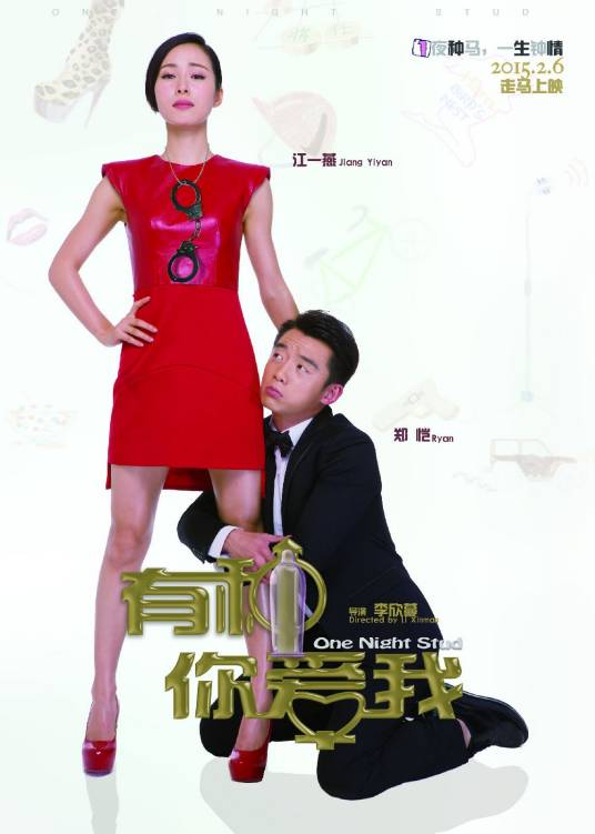 有种你爱我（2015年李欣蔓导演性喜剧）