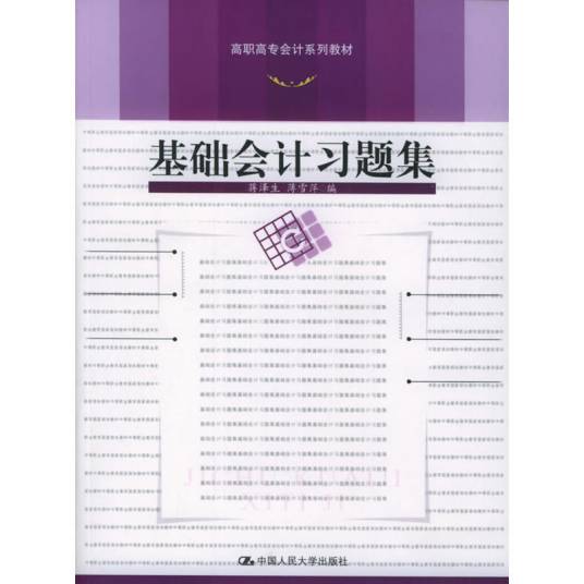 基础会计习题集（2005年出版的图书）