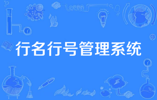 行名行号管理系统