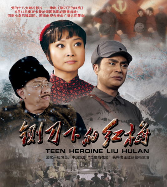 铡刀下的红梅（2012年王冰河执导的剧情电影）