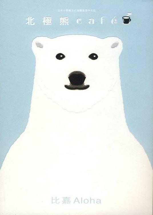 北极熊cafe（比嘉Aloha著漫画）
