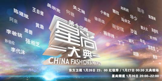 第十二届星尚大典