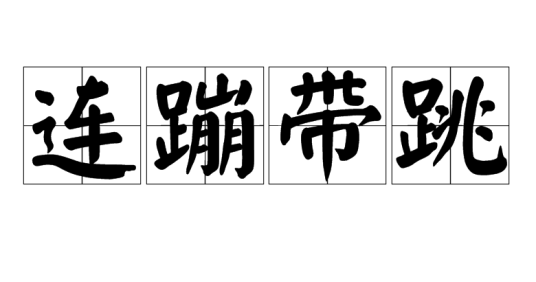 连蹦带跳